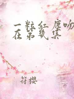 一粒红尘吻戏都在第几集