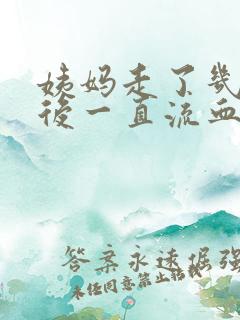 姨妈走了几天之后一直流血怎么回事