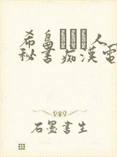 希岛あいり人妻秘书痴汉电车