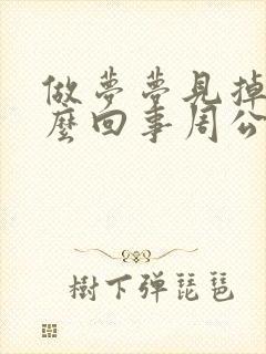 做梦梦见掉牙怎么回事周公解梦