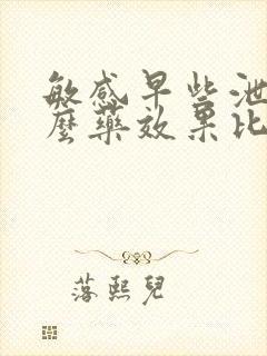 敏感早些泄吃什么药效果比较好