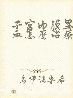 子宫内膜异常出血怎么治疗