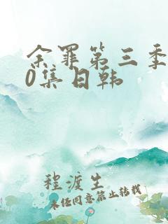 余罪第三季100集日韩