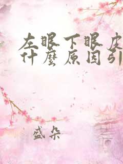 左眼下眼皮跳是什么原因引起的