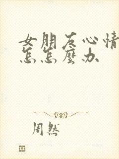 女朋友心情不好怎怎么办