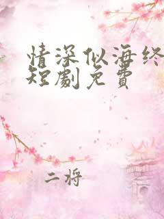 情深似海终成空短剧免费