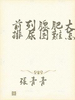 前列腺肥大增生排尿困难怎么治疗