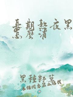 长期熬夜黑眼圈怎么消