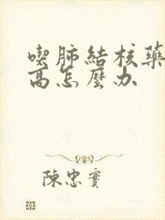 吃肺结核药尿酸高怎么办