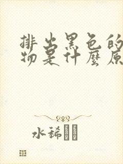 排出黑色的分泌物是什么原因