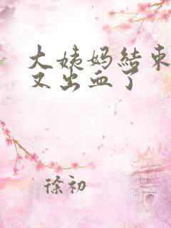 大姨妈结束一周又出血了