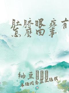 肚脐眼疼有血是怎么回事