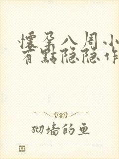 怀孕八周小肚子有点隐隐作痛