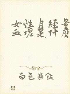 女性月经量多有血块是什么原因