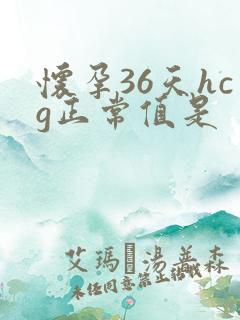 怀孕36天hcg正常值是