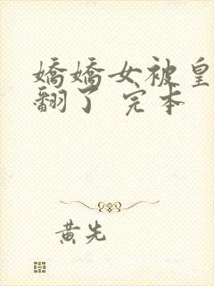 娇娇女被皇叔宠翻了 完本