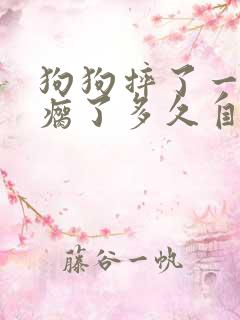 狗狗摔了一下腿瘸了多久自愈