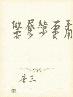 做尿结石手术需要多少费用