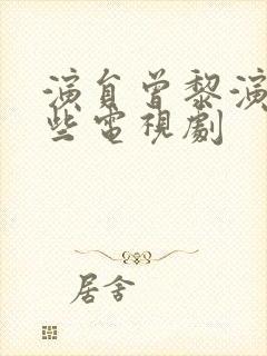 演员曾黎演过哪些电视剧