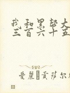 我和黑帮大佬的三百六十五天第一季电视剧