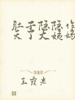 肚子隐隐作痛几天了大姨妈还没来