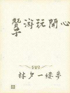 赞游玩开心的句子