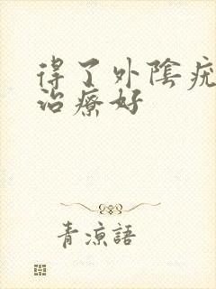 得了外阴疣怎么治疗好