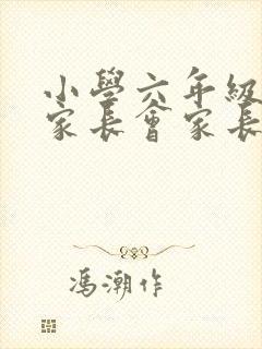 小学六年级毕业家长会家长发言稿