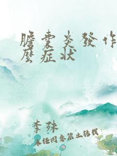 胆囊炎发作是什么症状