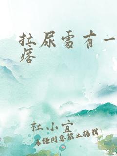 拉尿处有一小疙瘩