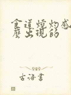 食道烧灼感是怎么出现的