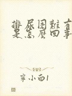 排尿困难有血尿是怎么回事