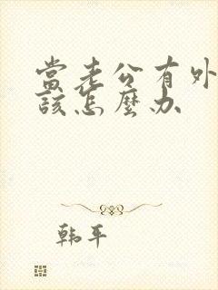 当老公有外遇时该怎么办