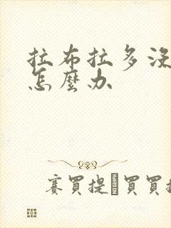 拉布拉多没食欲怎么办