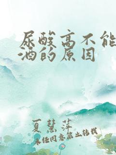 尿酸高不能喝啤酒的原因