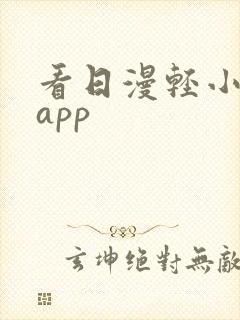 看日漫轻小说的app