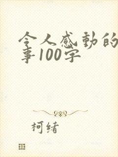 令人感动的一件事100字