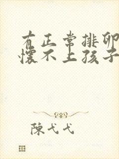 有正常排卵为何怀不上孩子