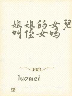 姐姐的女儿可以叫侄女吗