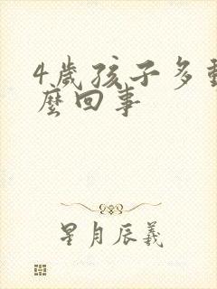 4岁孩子多动怎么回事