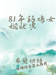 81年的鸡女婚姻状况