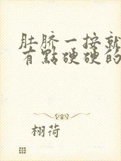 肚脐一按就疼还有点硬硬的感觉