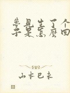 梦见生了个男孩子是怎么回事