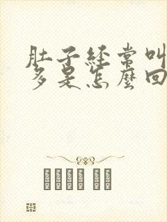 肚子经常叫放屁多是怎么回事