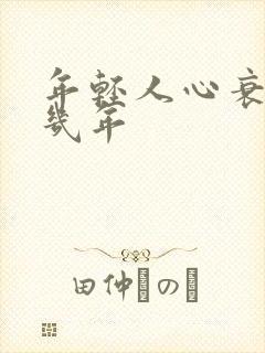 年轻人心衰能活几年