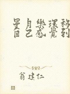 曼月乐环移位了自己感觉到吗