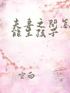 夫妻之间怎样才能生孩子