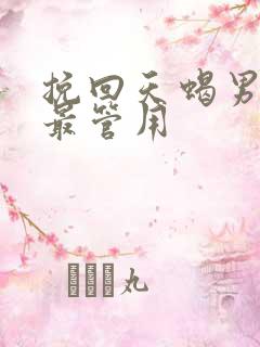 挽回天蝎男哪招最管用