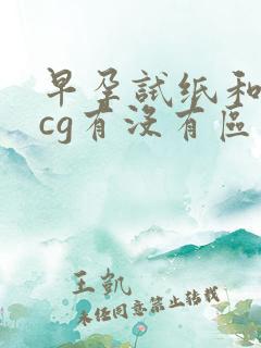 早孕试纸和尿hcg有没有区别