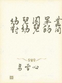 幼儿园毕业家长对幼儿的简短寄语